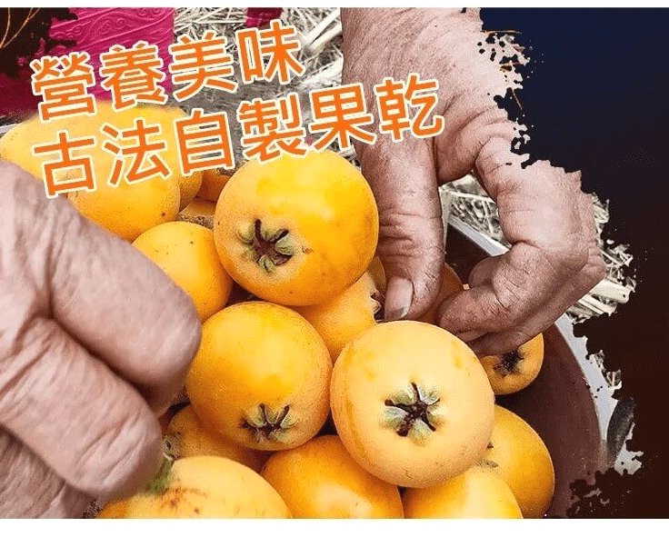 竹鹽枇杷乾&copy;萃品匯